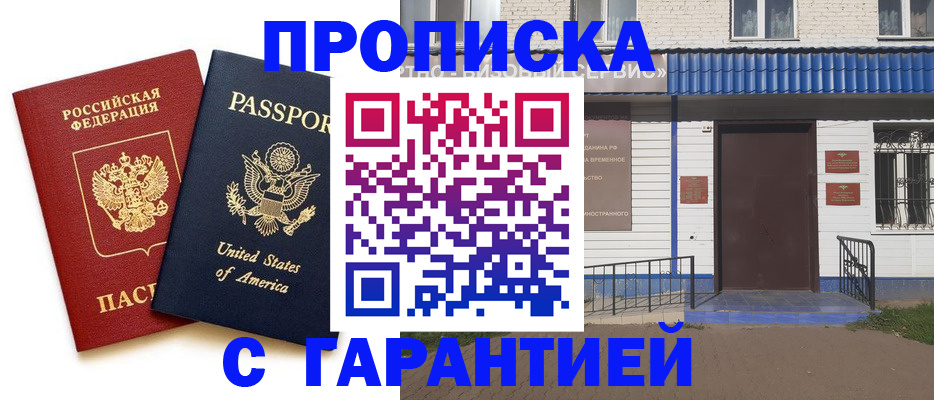 временная регистрация купить в Горно-Алтайске
